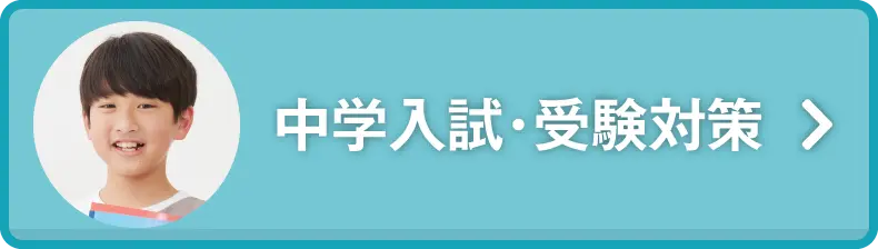 中学入試・受験対策