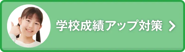 学校成績アップ対策