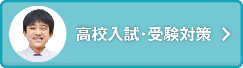高校入試・受験対策