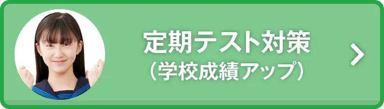 定期テスト対策（学校成績アップ）