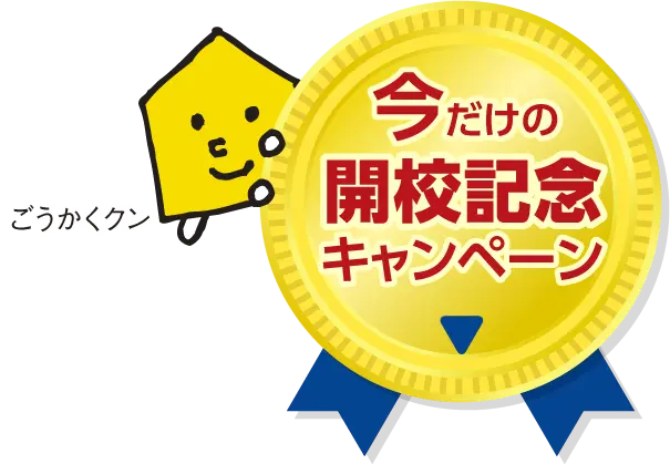 今だけの開校記念キャンペーン
