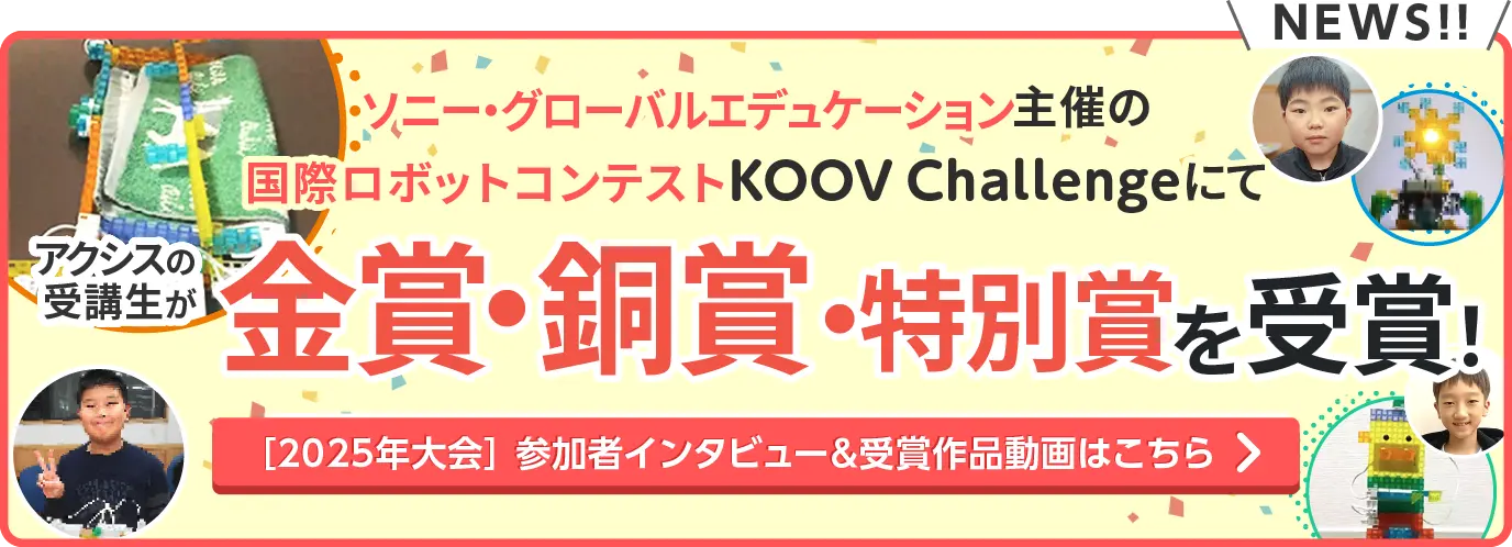 ソニー・グローバルエデュケーション主催ロボットコンテスト「KOOV Challenge 世界大会」でWAOの受講生が、金賞・銀賞を受賞！