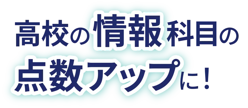 高校の情報科目の点数アップに!情報・共通テスト対策アプリ