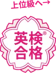 英検®合格 上位級へ→