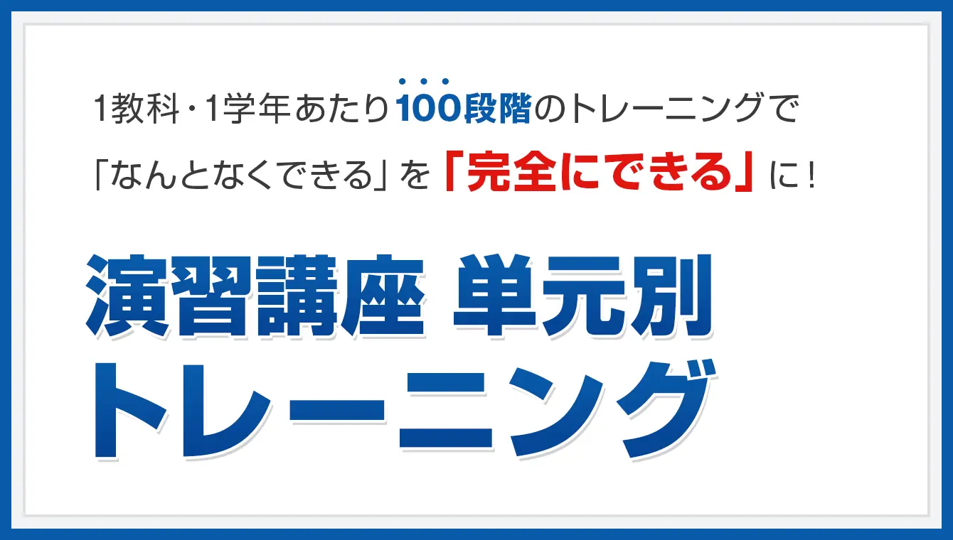 演習講座 単元別トレーニング