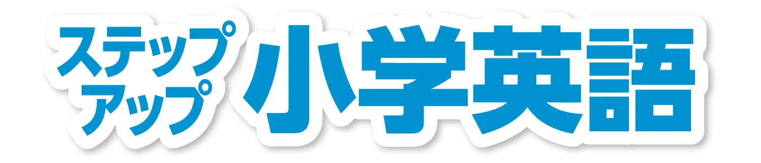 ステップアップ講座 小学英語