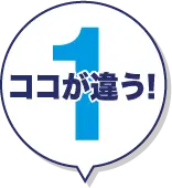 ココが違う! 1