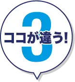 ココが違う! 3