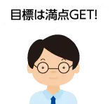 目標は満点GET!