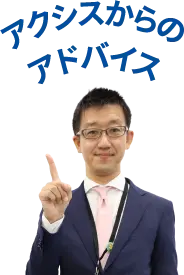 アクシスからのアドバイス