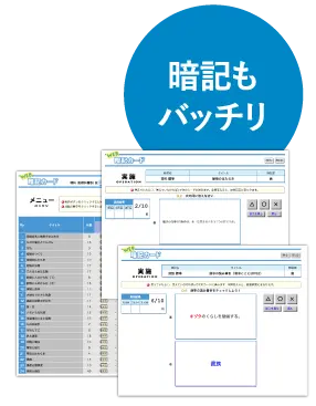 暗記もバッチリ