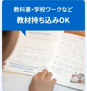 教科書・学校ワークなど教材持ち込みOK