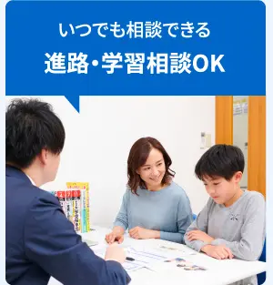 いつでも相談できる進路・学習相談OK