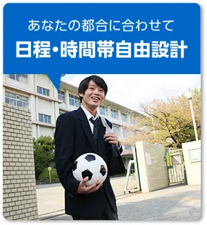 あなたの都合に合わせて日程・時間自由設計