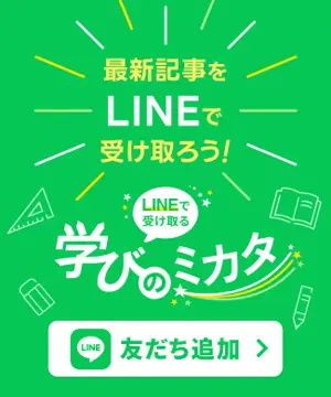 学びのミカタ(個別指導Axis公式LINE)友だち追加