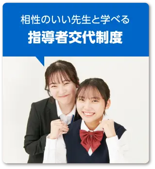 相性のいい先生と学べる指導者交代制度