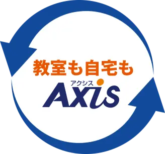 教室も自宅もアクシス