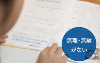 無理・無駄がない