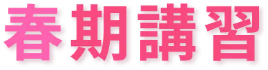 春期講習(中学生)