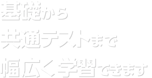 基礎から共通テストまで幅広く学習できます