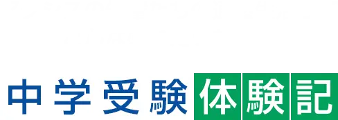 アクシスの先輩たちの通塾生活ってどんな感じだったの?中学受験体験記