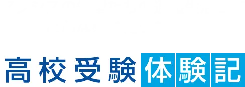 アクシスの先輩たちの通塾生活ってどんな感じだったの?高校受験体験記