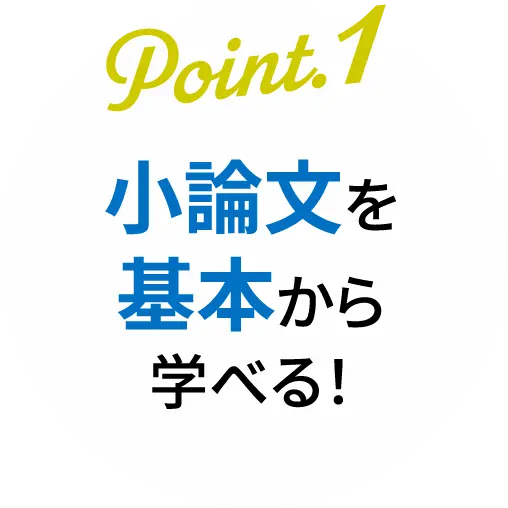 小論文を基本から学べる!