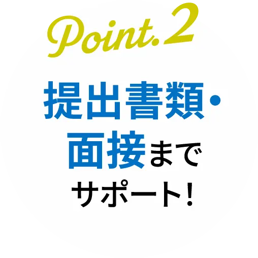 提出書類・面接までサポート!