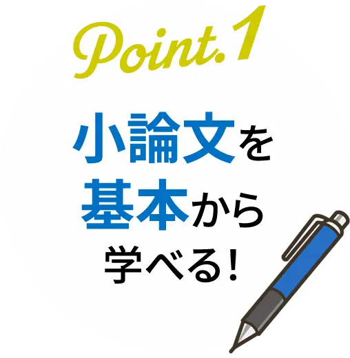 小論文を基本から学べる!