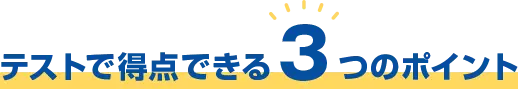 テストで得点できる3つのポイント