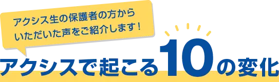 アクシスで起こる10の変化