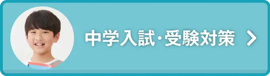 中学受験・入試対策