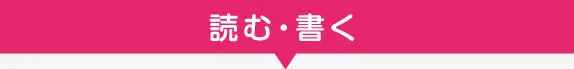読む・書く