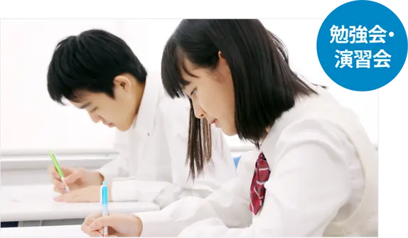 勉強会・演習会