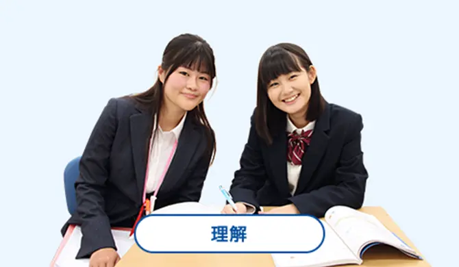 理解