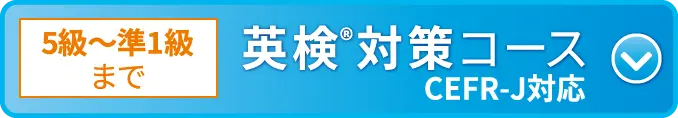 英検対策コース+CEFR-J