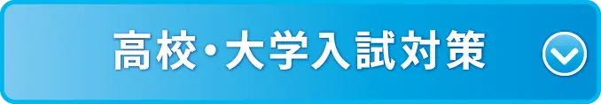 高校・大学入試対策