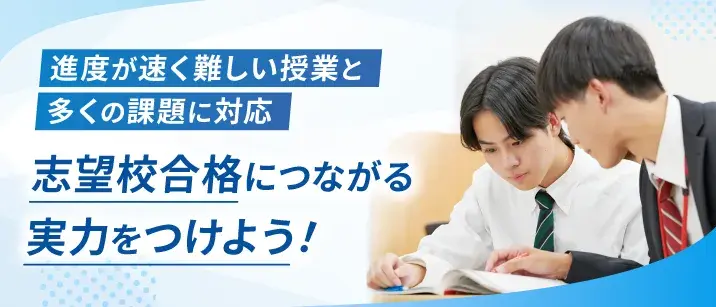 進度が速く難しい授業と多くの課題に対応志望校合格につながる実力をつけよう!