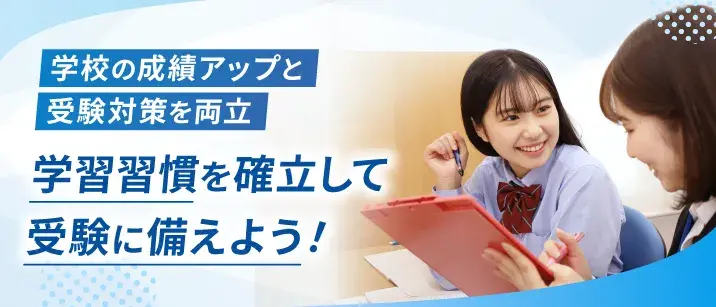 学校の成績アップと受験対策を両立。学習習慣を確立して受験に備えよう!