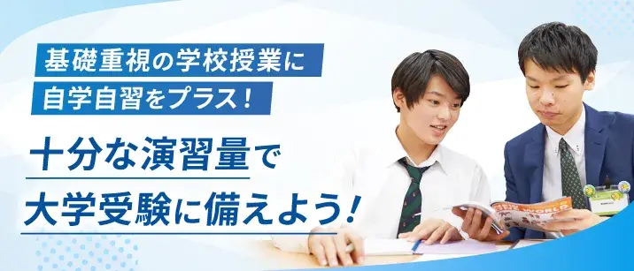 基礎重視の学校授業に自学自習をプラス!十分な演習量で大学受験に備えよう