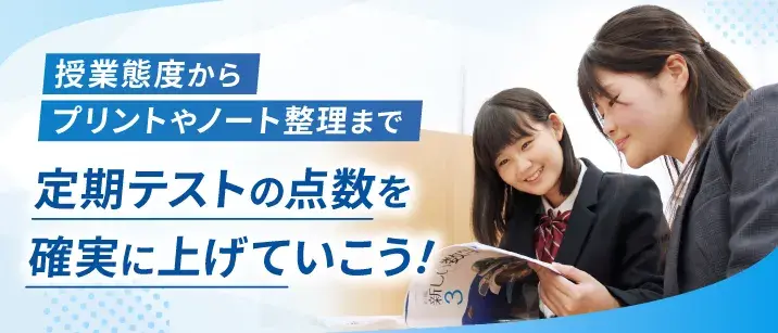 授業態度からプリントやノート整理まで。定期テストの点数を確実に上げていこう!