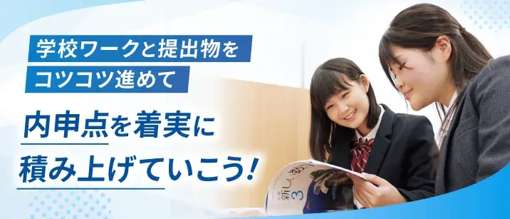学校ワークと提出物をコツコツ進めて、内申点を着実に積み上げていこう!
