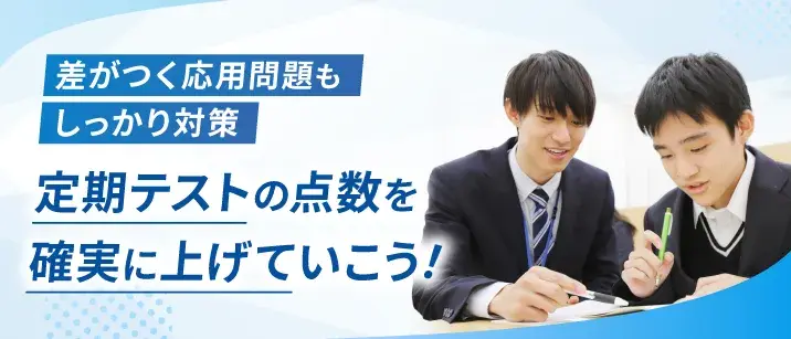 差がつく応用問題もしっかり対策。定期テストの点数を確実に上げていこう!