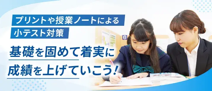 プリントや授業ノートによる小テスト対策基礎を固めて着実に成績を上げていこう!