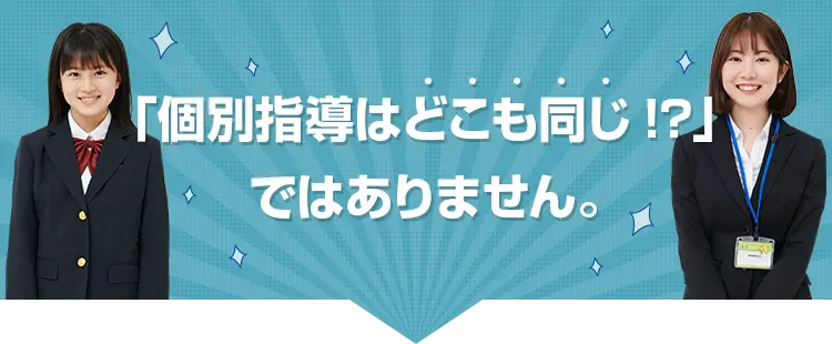 「個別指導はどこも同じ!?」ではありません。