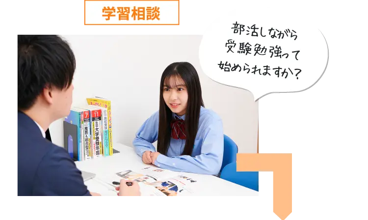 学習相談