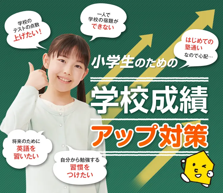 学校成績アップ対策(小学生)