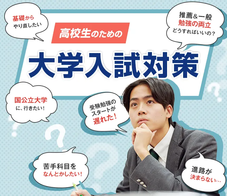 大学受験・入試対策(高校生)