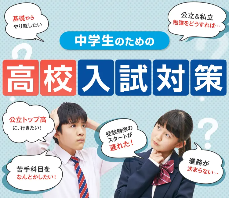 高校受験・入試対策(中学生)