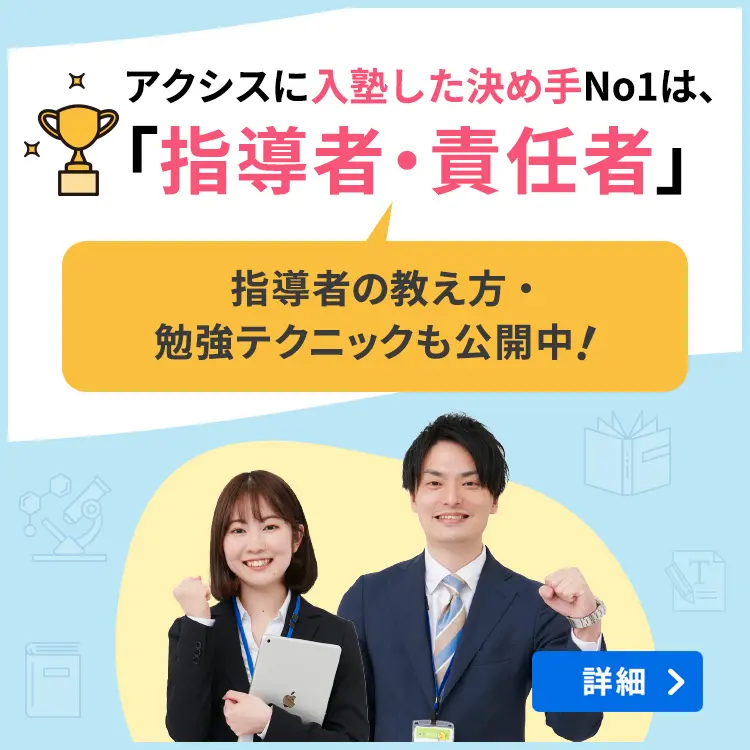 アクシスの入塾の決め手No.1は”指導者・責任者”